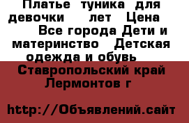 Платье (туника) для девочки 3-4 лет › Цена ­ 412 - Все города Дети и материнство » Детская одежда и обувь   . Ставропольский край,Лермонтов г.